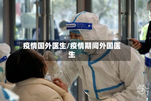 疫情国外医生/疫情期间外国医生-第2张图片