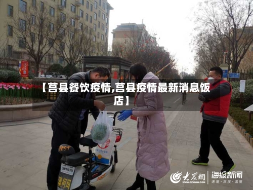 【莒县餐饮疫情,莒县疫情最新消息饭店】-第2张图片