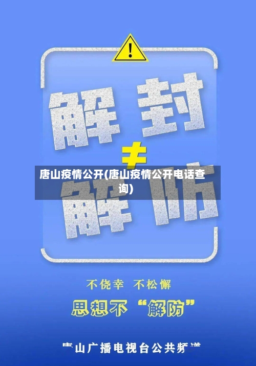 唐山疫情公开(唐山疫情公开电话查询)-第2张图片