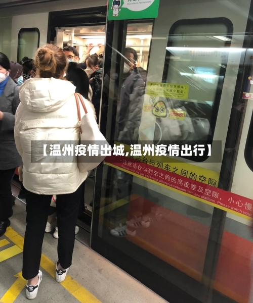 【温州疫情出城,温州疫情出行】-第1张图片