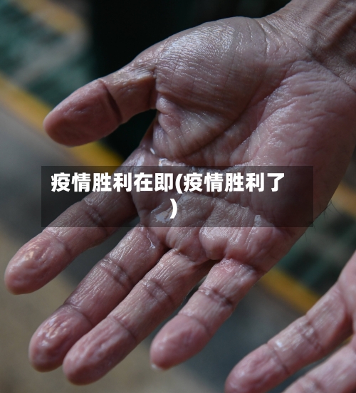 疫情胜利在即(疫情胜利了)-第1张图片