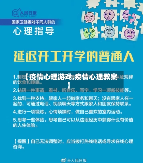 【疫情心理游戏,疫情心理教案】-第2张图片