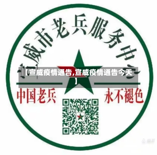 【宣威疫情通告,宣威疫情通告今天】-第3张图片