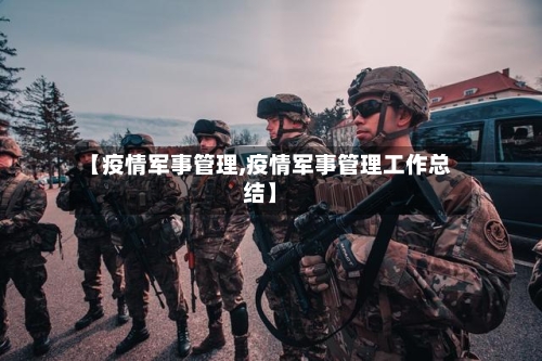 【疫情军事管理,疫情军事管理工作总结】-第3张图片