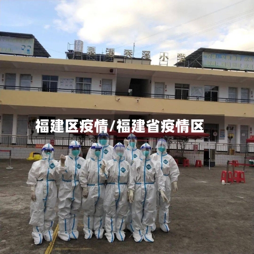 福建区疫情/福建省疫情区-第1张图片