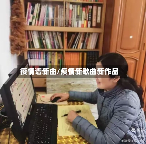 疫情谱新曲/疫情新歌曲新作品-第2张图片
