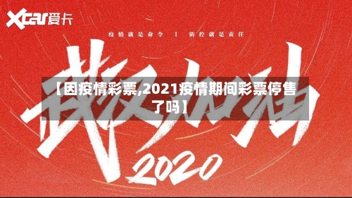 【因疫情彩票,2021疫情期间彩票停售了吗】-第2张图片