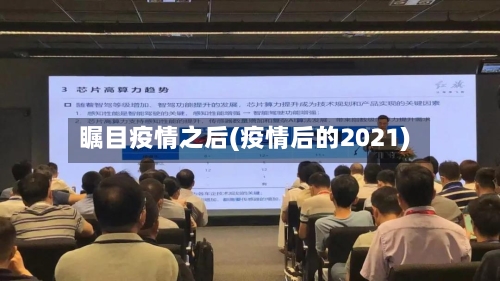 瞩目疫情之后(疫情后的2021)-第1张图片