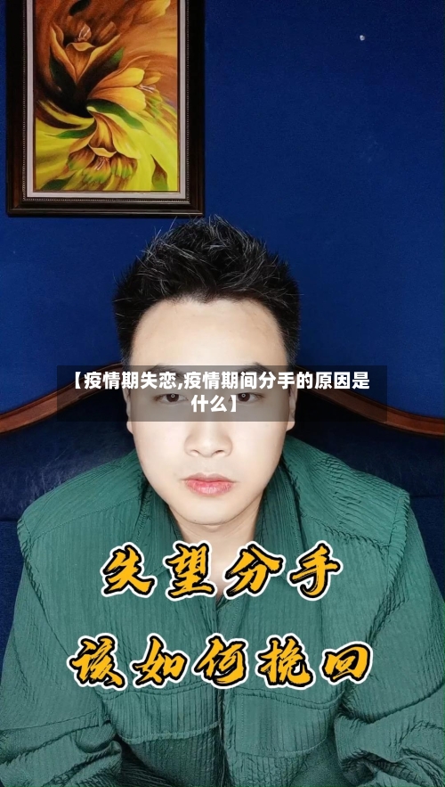 【疫情期失恋,疫情期间分手的原因是什么】-第1张图片