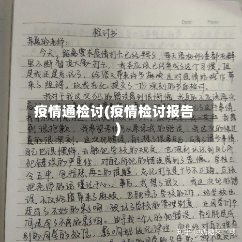 疫情通检讨(疫情检讨报告)-第1张图片