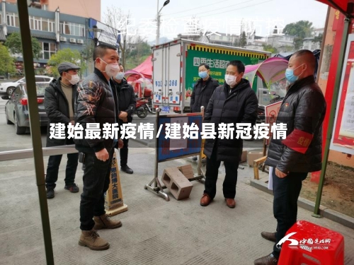 建始最新疫情/建始县新冠疫情-第3张图片