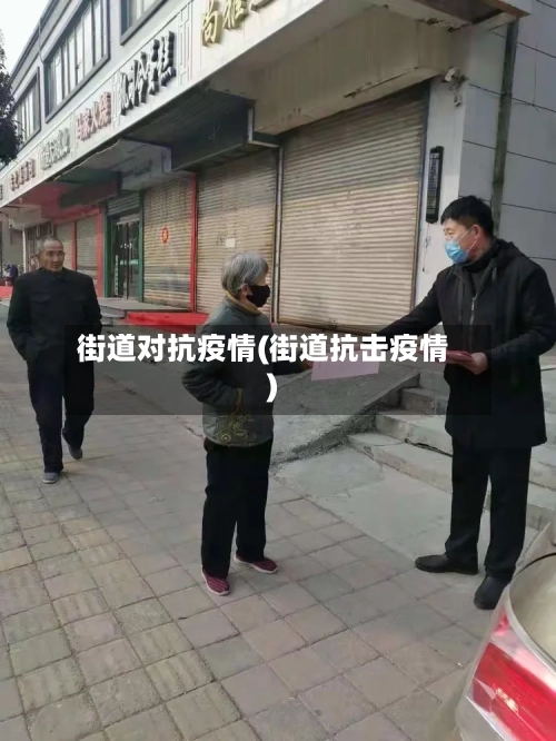 街道对抗疫情(街道抗击疫情)-第1张图片