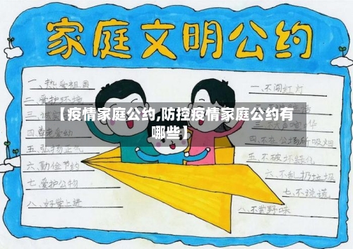 【疫情家庭公约,防控疫情家庭公约有哪些】-第1张图片