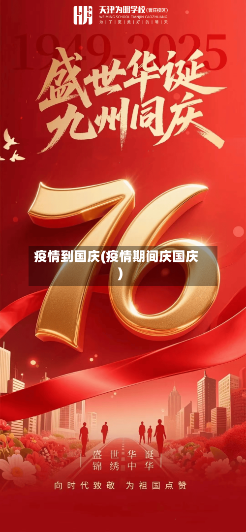 疫情到国庆(疫情期间庆国庆)-第1张图片