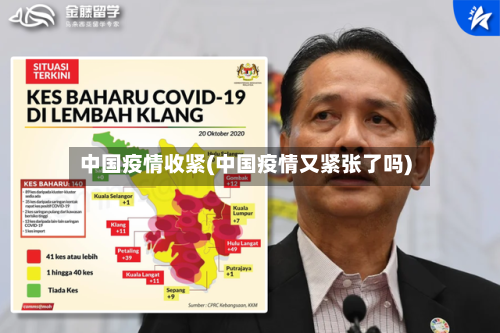 中国疫情收紧(中国疫情又紧张了吗)-第3张图片