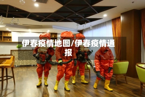 伊春疫情地图/伊春疫情通报-第1张图片