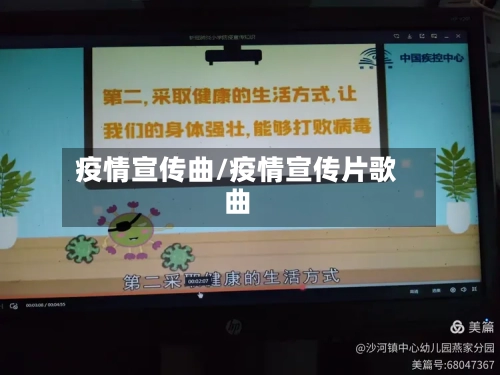 疫情宣传曲/疫情宣传片歌曲-第1张图片