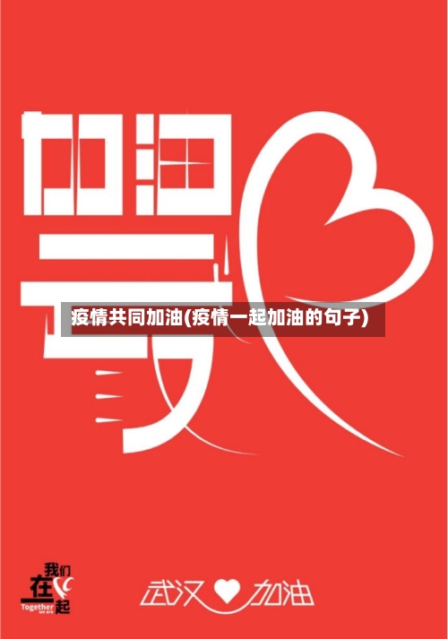 疫情共同加油(疫情一起加油的句子)-第2张图片