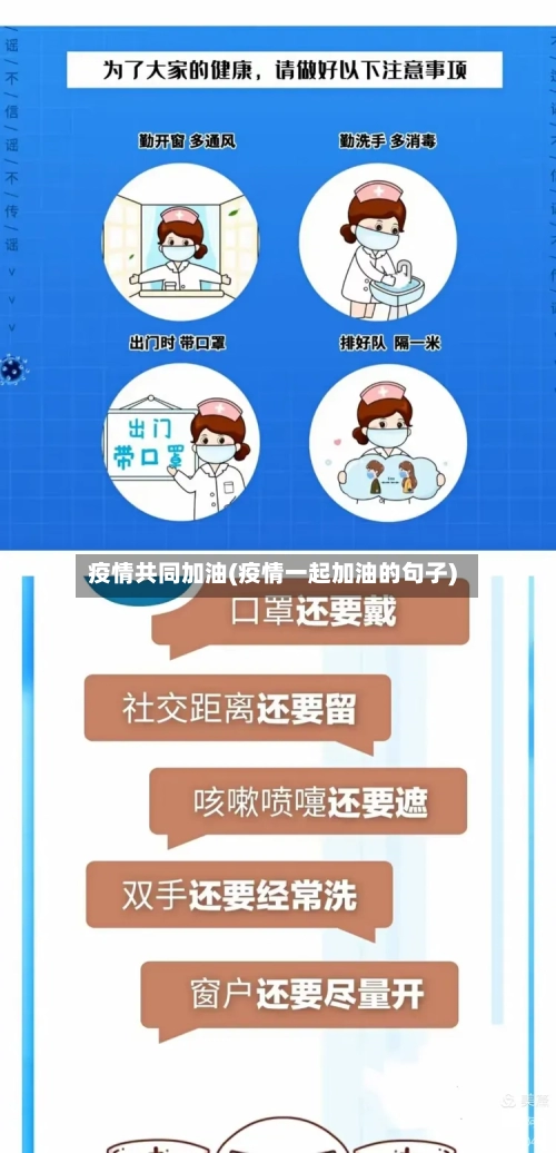 疫情共同加油(疫情一起加油的句子)-第1张图片