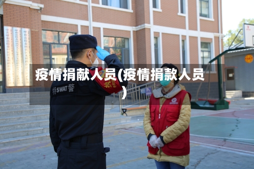 疫情捐献人员(疫情捐款人员)-第2张图片