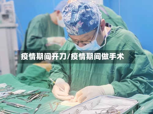 疫情期间开刀/疫情期间做手术-第1张图片
