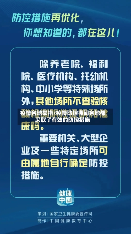 疫情各地举措/疫情防控期间各地都采取了有效的防控措施-第2张图片