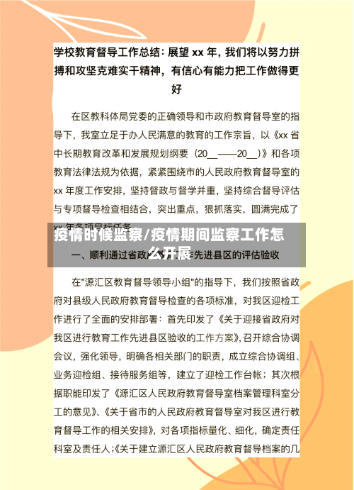 疫情时候监察/疫情期间监察工作怎么开展-第2张图片