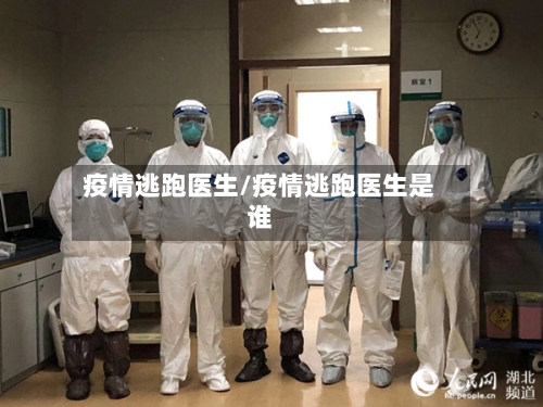 疫情逃跑医生/疫情逃跑医生是谁-第3张图片