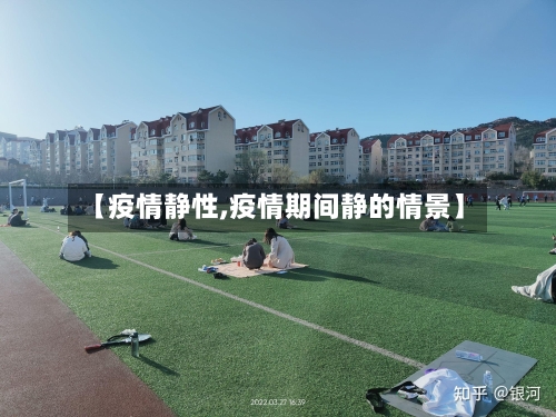 【疫情静性,疫情期间静的情景】-第2张图片