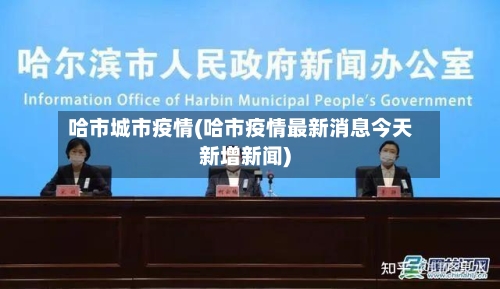 哈市城市疫情(哈市疫情最新消息今天新增新闻)-第1张图片