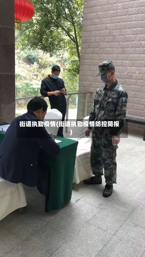 街道执勤疫情(街道执勤疫情防控简报)-第2张图片