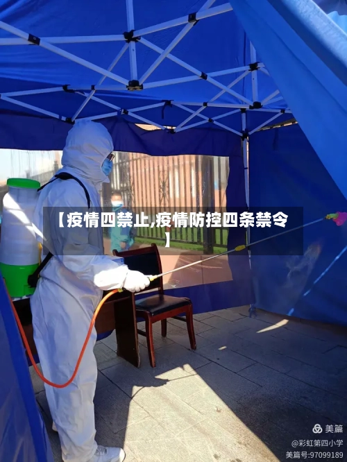 【疫情四禁止,疫情防控四条禁令】-第2张图片