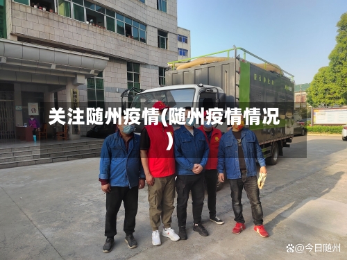 关注随州疫情(随州疫情情况)-第3张图片
