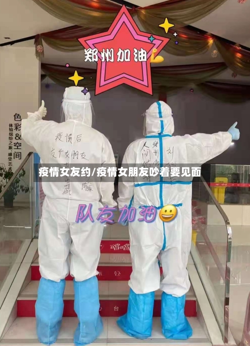 疫情女友约/疫情女朋友吵着要见面-第1张图片