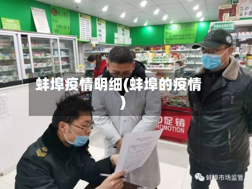 蚌埠疫情明细(蚌埠的疫情)-第1张图片