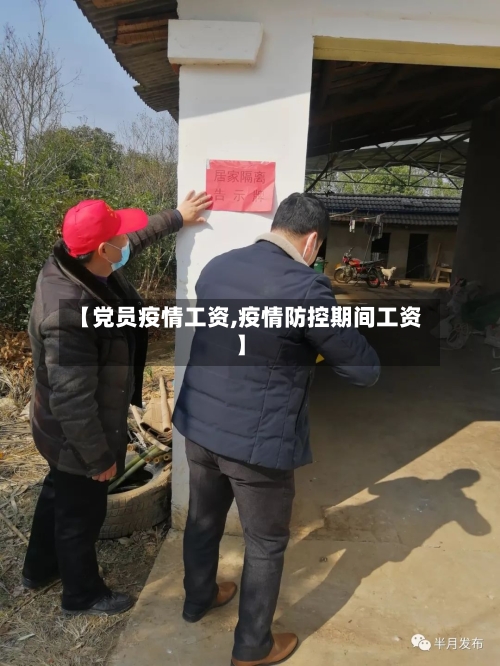 【党员疫情工资,疫情防控期间工资】-第1张图片