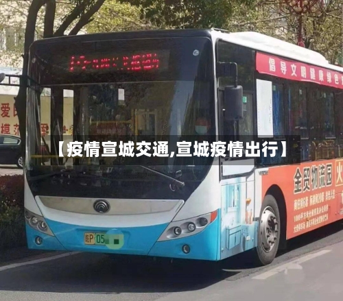 【疫情宣城交通,宣城疫情出行】-第3张图片