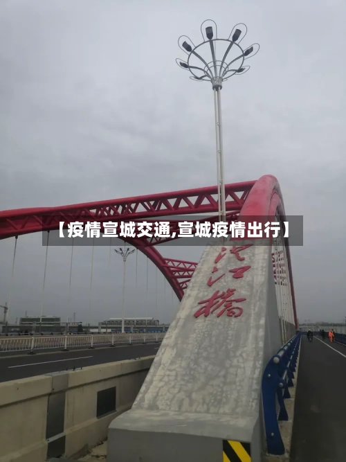 【疫情宣城交通,宣城疫情出行】-第1张图片