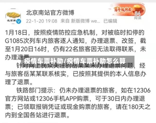 疫情车票补助/疫情车票补助怎么算-第3张图片