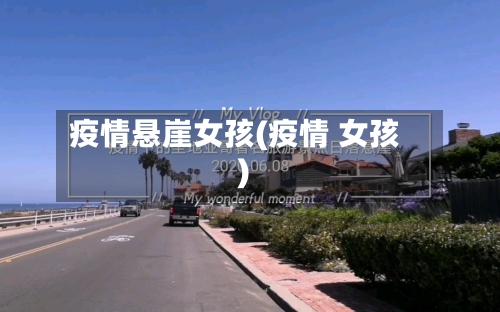 疫情悬崖女孩(疫情 女孩)-第1张图片