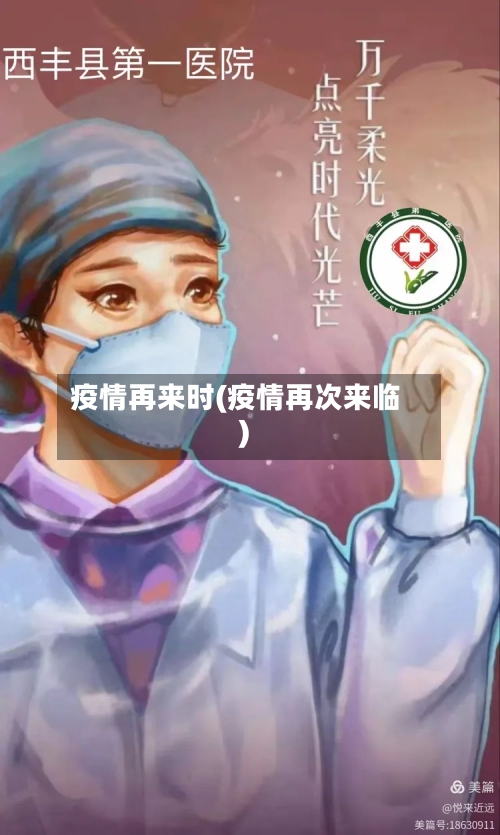 疫情再来时(疫情再次来临)-第3张图片