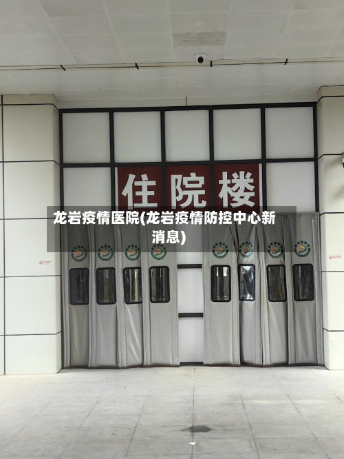 龙岩疫情医院(龙岩疫情防控中心新消息)-第1张图片