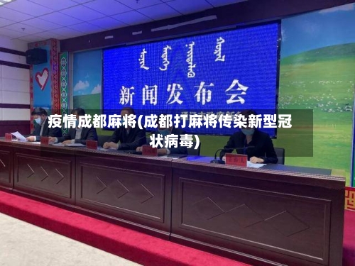 疫情成都麻将(成都打麻将传染新型冠状病毒)-第1张图片