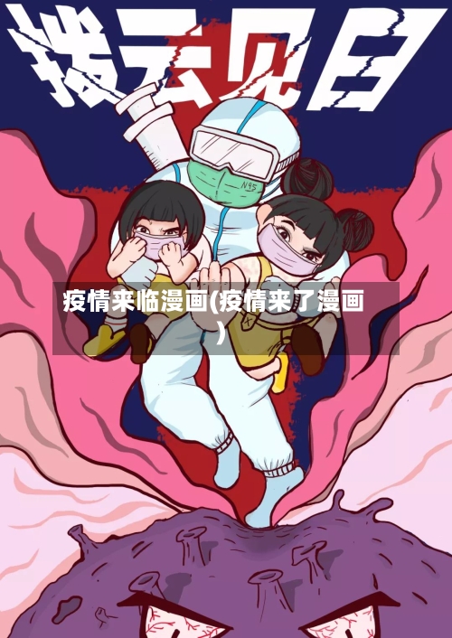 疫情来临漫画(疫情来了漫画)-第1张图片