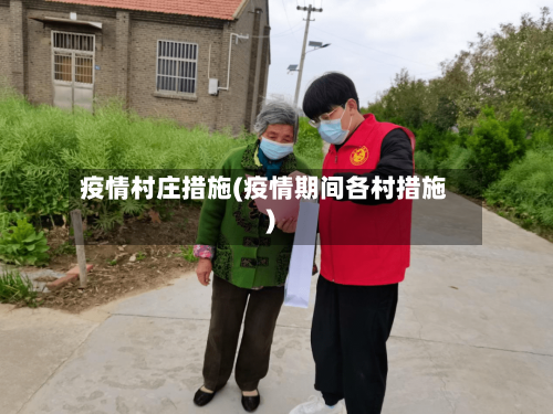 疫情村庄措施(疫情期间各村措施)-第3张图片