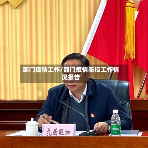 部门疫情工作/部门疫情防控工作情况报告-第3张图片