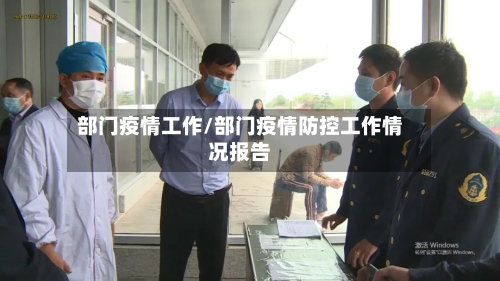部门疫情工作/部门疫情防控工作情况报告-第1张图片
