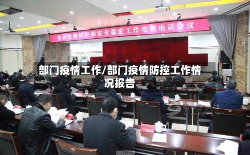 部门疫情工作/部门疫情防控工作情况报告-第2张图片