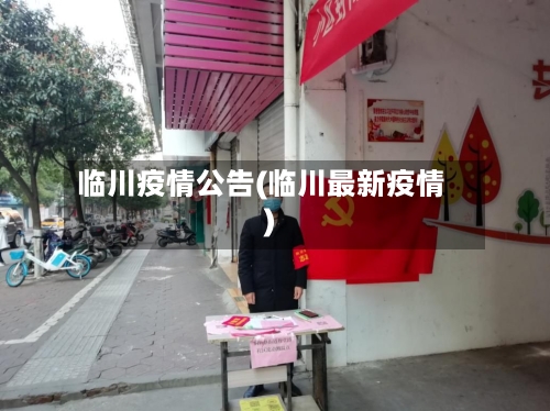 临川疫情公告(临川最新疫情)-第2张图片