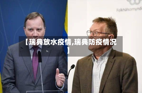 【瑞典放水疫情,瑞典防疫情况】-第2张图片